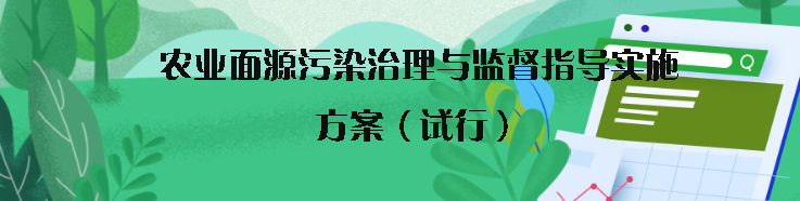 生態(tài)環(huán)境部頒發(fā)關(guān)于印發(fā)《農(nóng)業(yè)面源污染治理與監(jiān)督指導實施方案（試行）》的通知