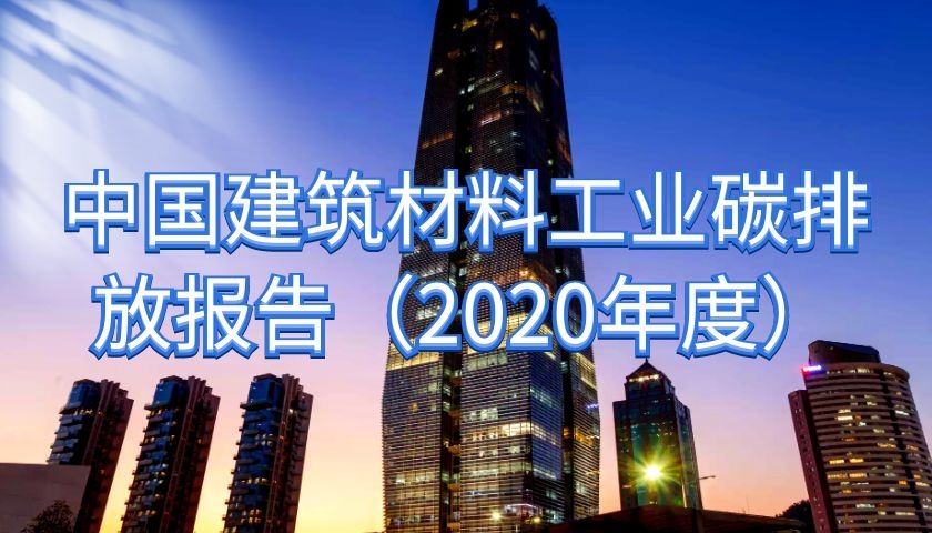 《中國(guó)建筑材料工業(yè)碳排放報(bào)告（2020年度）》發(fā)布