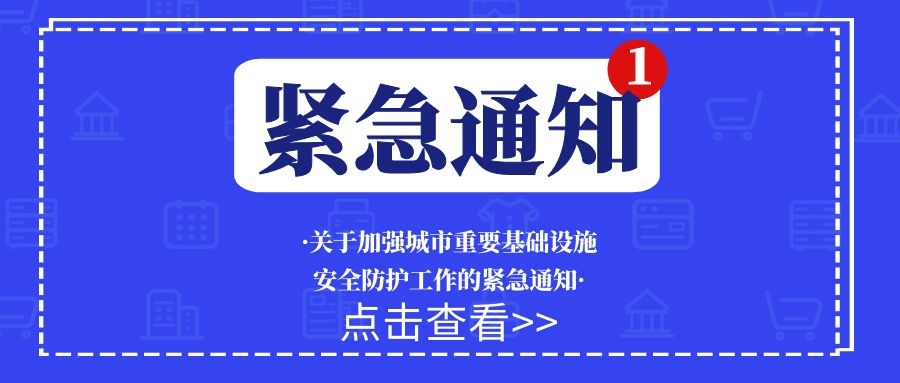 國家發(fā)展改革委關(guān)于加強城市重要基礎(chǔ)設(shè)施 安全防護工作的緊急通知