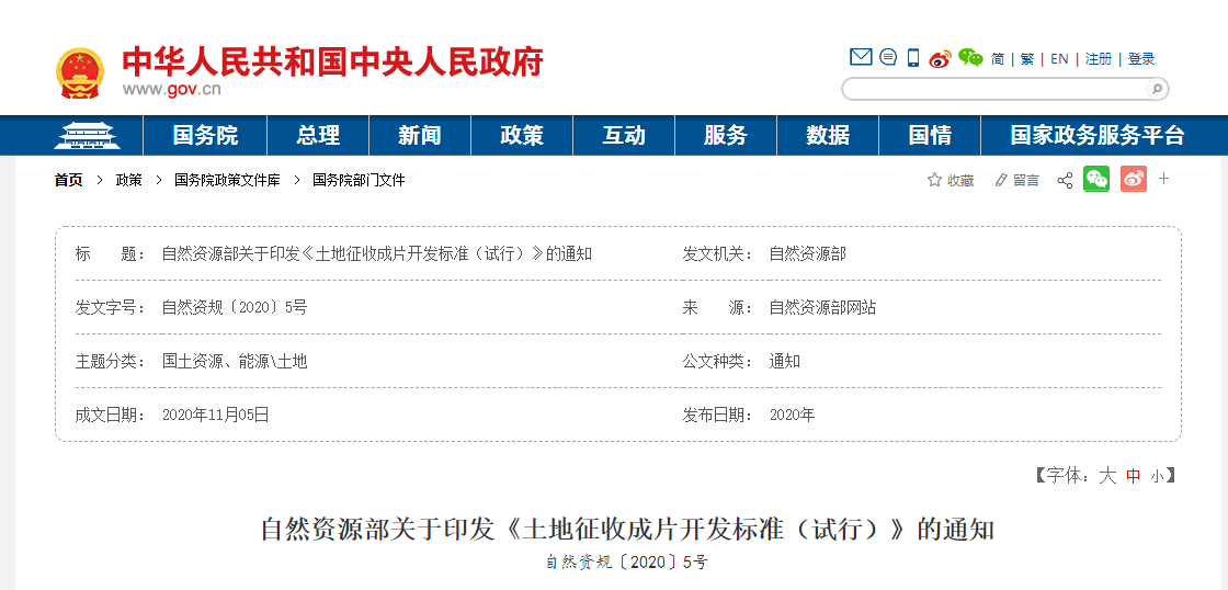 自然資源部關(guān)于印發(fā)《土地征收成片開發(fā)標(biāo)準(zhǔn)（試行）》的通知