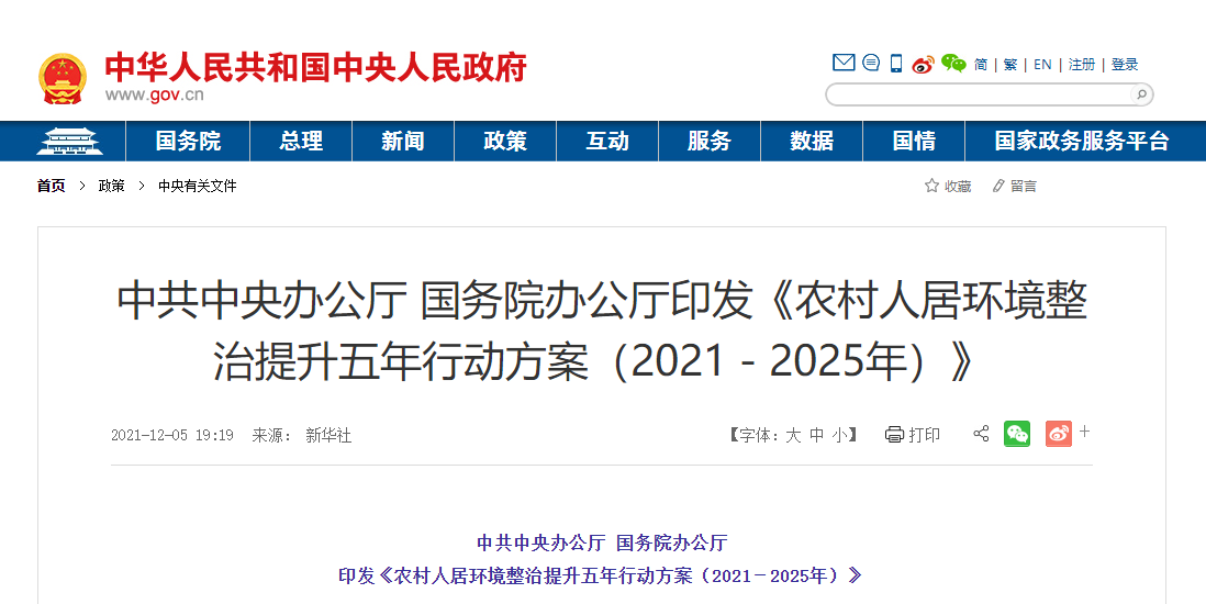 中共中央辦公廳 國務(wù)院辦公廳 印發(fā)《農(nóng)村人居環(huán)境整治提升五年行動方案（2021－2025年）》
