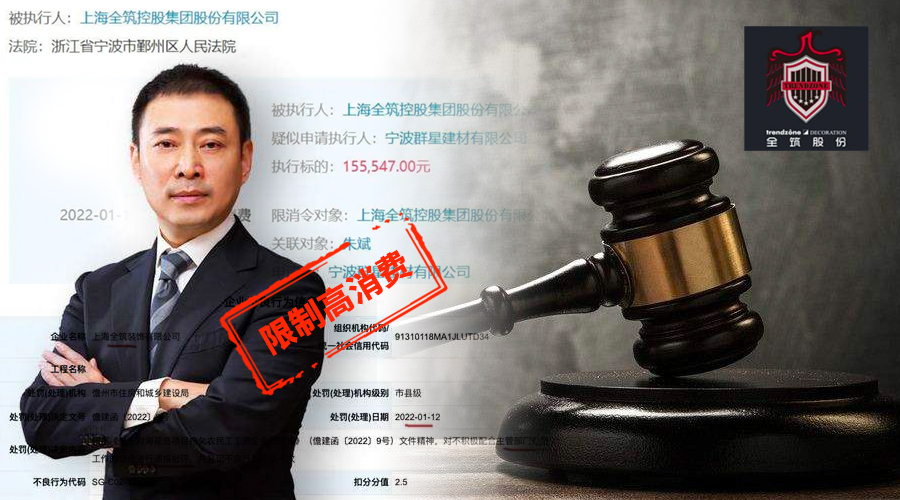 全筑被罰，涉司法案件677起，法人朱斌被限制高消費