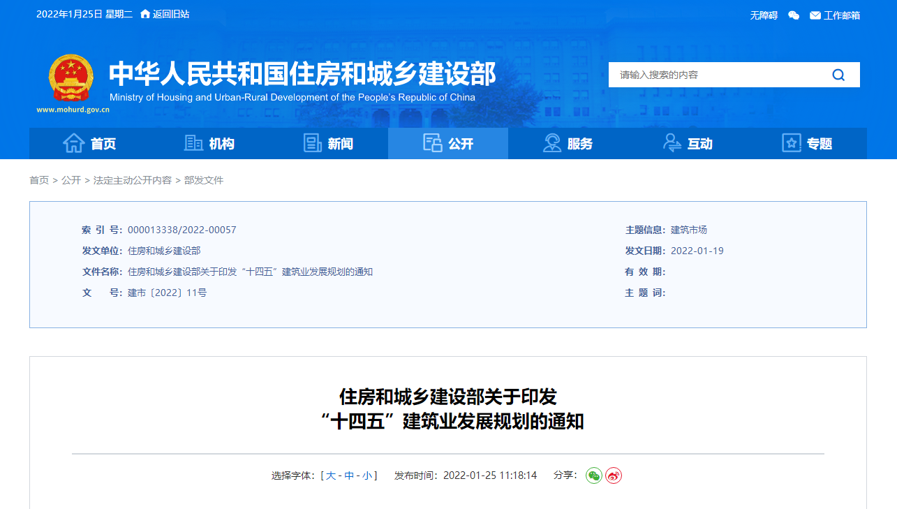 住房和城鄉(xiāng)建設(shè)部關(guān)于印發(fā)“十四五”建筑業(yè)發(fā)展規(guī)劃的通知