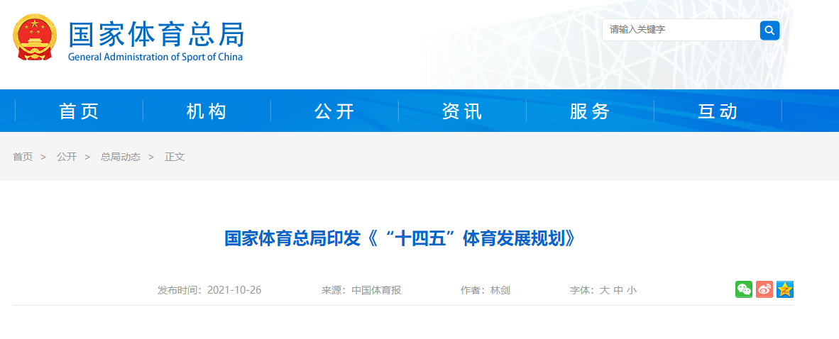 人居要聞 | 國家體育總局印發(fā)《“十四五”體育發(fā)展規(guī)劃》