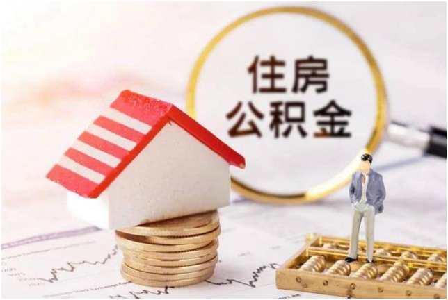 福建：購(gòu)買新建商品住房可提取住房公積金支付首付款