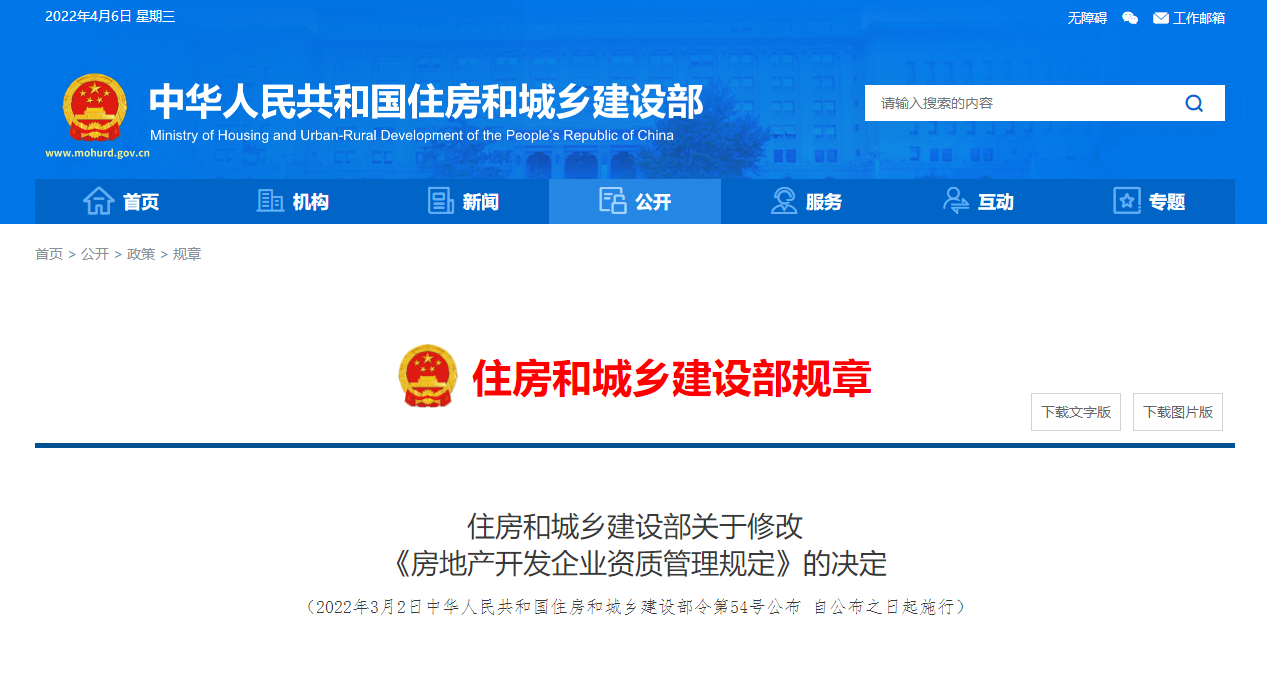 住建部關于修改《房地產(chǎn)開發(fā)企業(yè)資質管理規(guī)定》的決定
