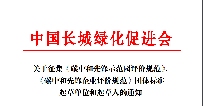 團體標準|關(guān)于征集碳中和先鋒示范園及企業(yè)系列團體標準的通知