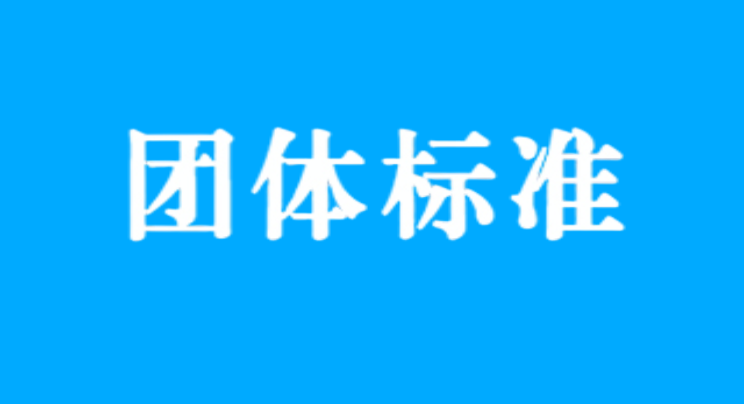 團體標準|全國各省市團體標準補助政策