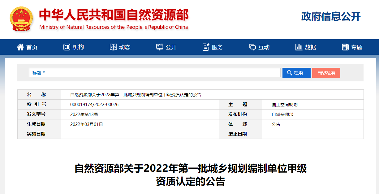 自然資源部2022年第一批城鄉(xiāng)規(guī)劃編制單位甲級(jí)資質(zhì)認(rèn)定名單 共64家