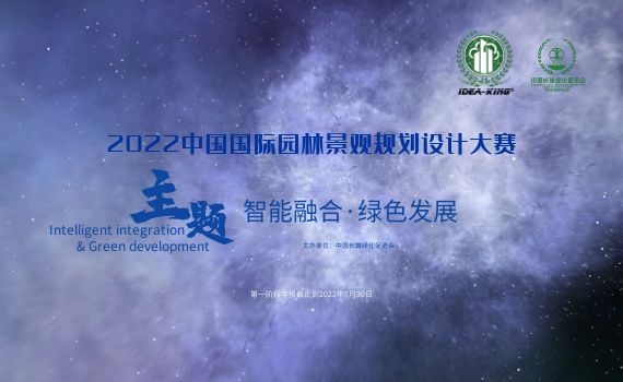 【艾景獎】2022中國國際園林景觀規(guī)劃設(shè)計大賽開始報名，截止8月30日