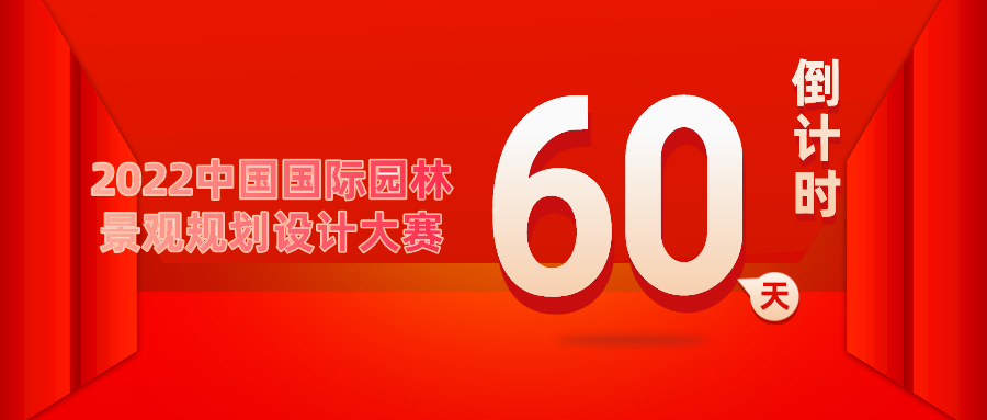 重要通知！2022中國國際園林景觀規(guī)劃設(shè)計(jì)大賽倒計(jì)時(shí)60天