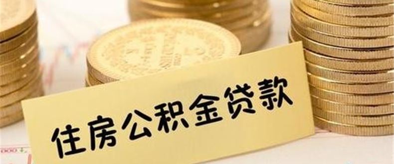 浙江臺州：住房公積金最高貸款額度調(diào)整為100萬元