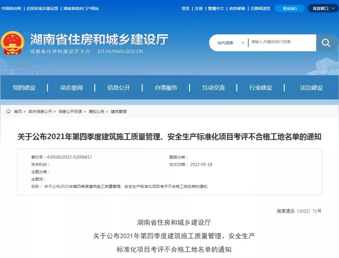 湖南省住建廳公布90個建筑工地施工安全考評不合格項目
