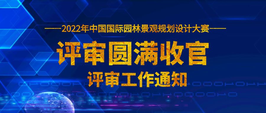 2022中國國際園林景觀規(guī)劃設計大賽評審圓滿收官